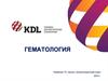 Гематология. Клинический анализ крови