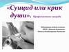 Суицид, или крик души. Профилактика суицида