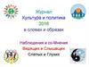 Журнал Культура и политика 2016 в словах и образах