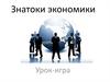 Знатоки экономики. Урок-игра