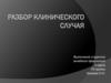 Разбор клинического случая