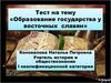 Образование государства у восточных славян. (Тест)