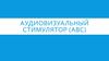 Аудиовизуальный стимулятор (АВС)