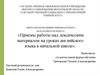 Приемы работы над лексическим материалом на уроках английского языка в начальной школе