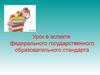 Урок в аспекте федерального государственного образовательного стандарта