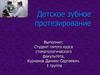 Детское зубное протезирование