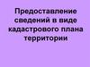Предоставление сведений в виде кадастрового плана территории
