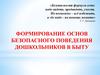 Формирование основ безопасного поведения дошкольников в быту