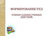 Формирование УУД (универсальных учебных действий)