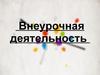 Внеурочная деятельность