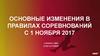 Основные изменения в правилах соревнований с 1 ноября 2017