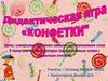Игра-тренажёр «Конфетки»
