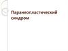 Паранеопластический синдром