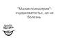 "Малая психиатрия": «чудаковатость», но не болезнь