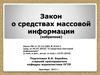 Закон о средствах массовой информации (избранное)