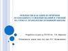 Рефлексия как один из приёмов осознанного усвоения знаний и умений на уроках технологии основной школы