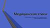 Медицинская этика