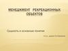 Менеджмент рекреационных объектов. Сущность и основные понятия