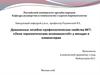Доказанные лечебно-профилактические свойства МГТ. «Окно терапевтических возможностей» у женщин в климактерии