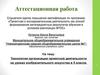 Аттестационная работа. Технология организации проектной деятельности на уроках изобразительного искусства в 5 классе