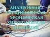 Анаэробная, специфическая, хроническая хирургическая инфекция