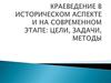 Краеведение в историческом аспекте и на современном этапе: цели, задачи, методы