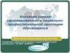 Изучение уровня сформированности социально-профессиональной адаптации обучающихся