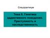 Генетика аддиктивного поведения. Преступность и наследственность