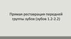 Прямая реставрация передней группы зубов (зубов 1.2-2.2)