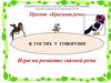 Проект «Красивая речь». В гостях у Говоруши. Игры на развитие связной речи