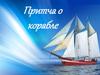 Притча о корабле