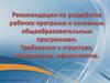 Рекомендации по разработке рабочих программ к основным общеобразовательным программам
