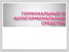 Гормональные и антигормональные средства