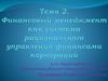 Финансовый менеджмент как система рационального управления финансами корпораций