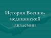История Военно-медицинской академии