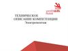 Техническое описание компетенции электромонтаж