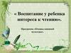 Воспитание у ребенка интереса к чтению. Программа «Основы книжной культуры»