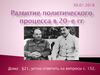 Развитие политического процесса в 20-е годы