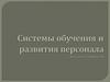 Системы обучения и развития персонала