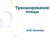 Транширование птицы