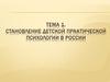 Становление детской практической психологии в России