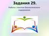 Задания 29. Работа с текстом биологического содержания