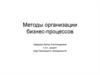 Сущность процессного подхода к управлению