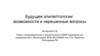 Будущее эпилептологии: возможности и нерешенные вопросы