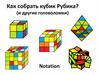 Как собрать кубик Рубика (и другие головоломки)