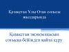 Қазақстан Ұлы Отан соғысы жылдарында. Қазақстан экономикасын соғысқа бейімдеп қайта құру