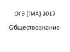 ОГЭ (ГИА) 2017 Обществознание