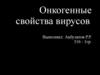 Онкогенные свойства вирусов