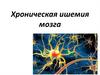 Хроническая ишемия мозга