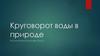 Круговорот воды в природе